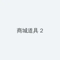 苍井空快播电影 积分商城 - 帖子置顶卡